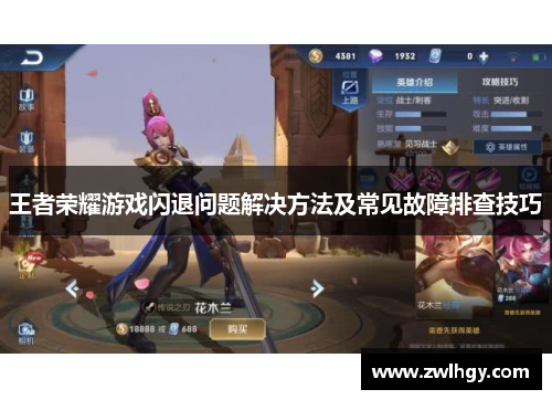 王者荣耀游戏闪退问题解决方法及常见故障排查技巧