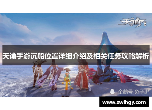 天谕手游沉船位置详细介绍及相关任务攻略解析
