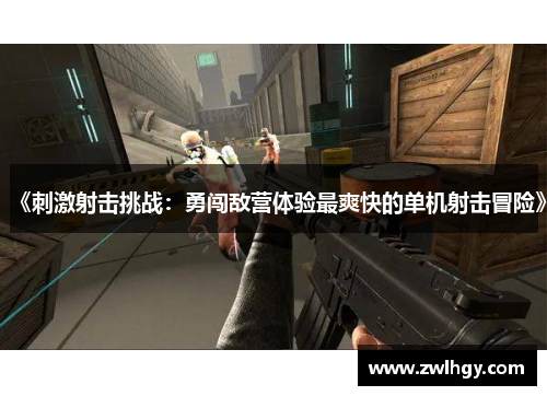 《刺激射击挑战：勇闯敌营体验最爽快的单机射击冒险》