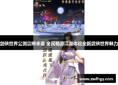 剑侠世界公测震撼来袭 全民畅游江湖体验全新武侠世界魅力