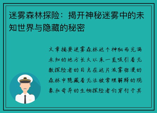迷雾森林探险：揭开神秘迷雾中的未知世界与隐藏的秘密