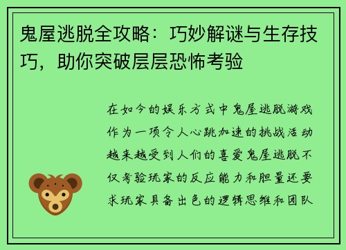 鬼屋逃脱全攻略：巧妙解谜与生存技巧，助你突破层层恐怖考验