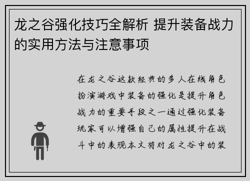 龙之谷强化技巧全解析 提升装备战力的实用方法与注意事项