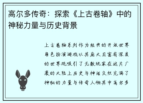 高尔多传奇：探索《上古卷轴》中的神秘力量与历史背景