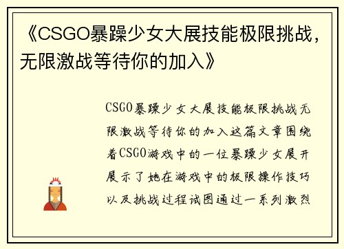 《CSGO暴躁少女大展技能极限挑战，无限激战等待你的加入》