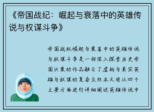 《帝国战纪：崛起与衰落中的英雄传说与权谋斗争》