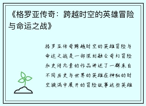 《格罗亚传奇：跨越时空的英雄冒险与命运之战》