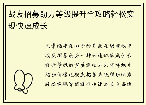 战友招募助力等级提升全攻略轻松实现快速成长