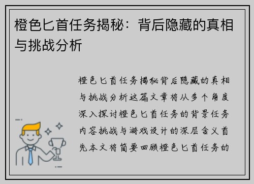 橙色匕首任务揭秘：背后隐藏的真相与挑战分析