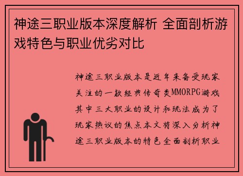 神途三职业版本深度解析 全面剖析游戏特色与职业优劣对比