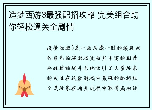 造梦西游3最强配招攻略 完美组合助你轻松通关全剧情