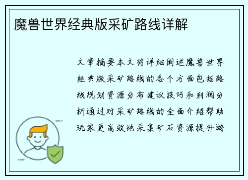 魔兽世界经典版采矿路线详解