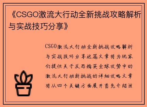 《CSGO激流大行动全新挑战攻略解析与实战技巧分享》