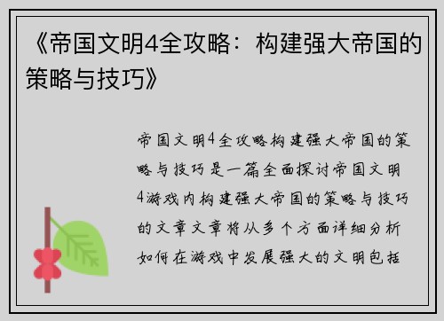 《帝国文明4全攻略：构建强大帝国的策略与技巧》