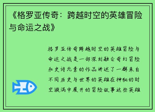 《格罗亚传奇：跨越时空的英雄冒险与命运之战》