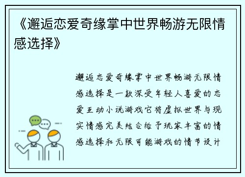 《邂逅恋爱奇缘掌中世界畅游无限情感选择》