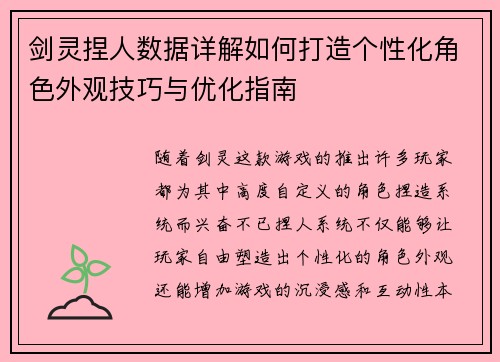 剑灵捏人数据详解如何打造个性化角色外观技巧与优化指南