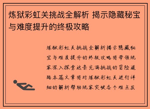 炼狱彩虹关挑战全解析 揭示隐藏秘宝与难度提升的终极攻略