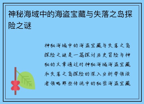 神秘海域中的海盗宝藏与失落之岛探险之谜