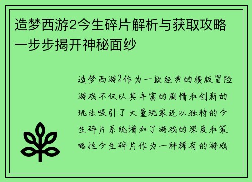 造梦西游2今生碎片解析与获取攻略 一步步揭开神秘面纱