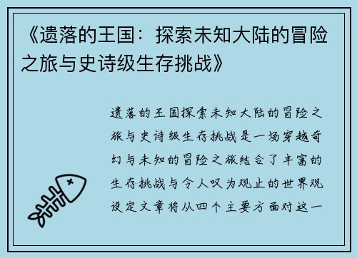 《遗落的王国：探索未知大陆的冒险之旅与史诗级生存挑战》
