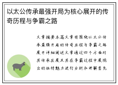 以太公传承最强开局为核心展开的传奇历程与争霸之路