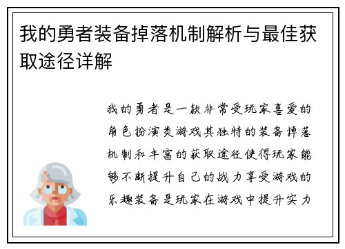 我的勇者装备掉落机制解析与最佳获取途径详解