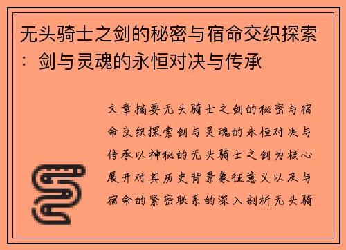 无头骑士之剑的秘密与宿命交织探索：剑与灵魂的永恒对决与传承
