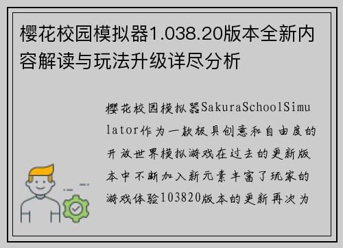 樱花校园模拟器1.038.20版本全新内容解读与玩法升级详尽分析
