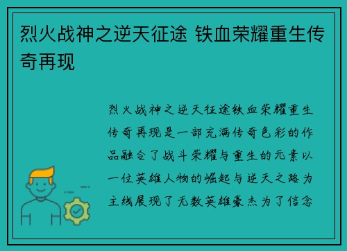 烈火战神之逆天征途 铁血荣耀重生传奇再现