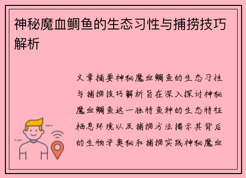 神秘魔血鲷鱼的生态习性与捕捞技巧解析
