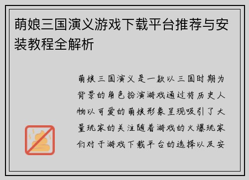 萌娘三国演义游戏下载平台推荐与安装教程全解析