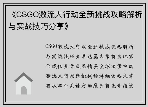 《CSGO激流大行动全新挑战攻略解析与实战技巧分享》