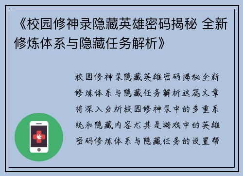 《校园修神录隐藏英雄密码揭秘 全新修炼体系与隐藏任务解析》