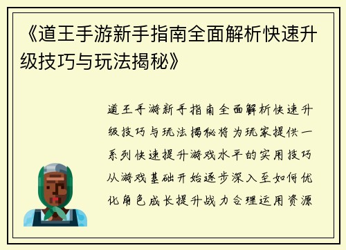 《道王手游新手指南全面解析快速升级技巧与玩法揭秘》