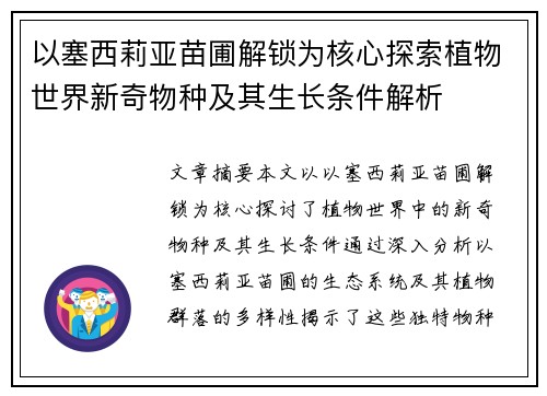 以塞西莉亚苗圃解锁为核心探索植物世界新奇物种及其生长条件解析
