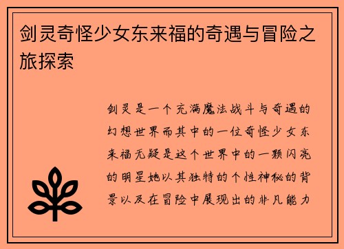 剑灵奇怪少女东来福的奇遇与冒险之旅探索