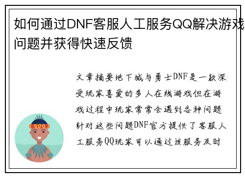 如何通过DNF客服人工服务QQ解决游戏问题并获得快速反馈