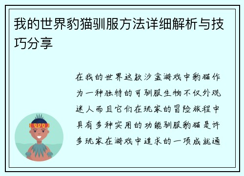 我的世界豹猫驯服方法详细解析与技巧分享