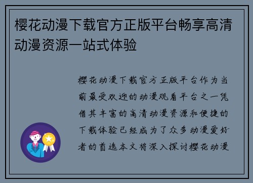 樱花动漫下载官方正版平台畅享高清动漫资源一站式体验
