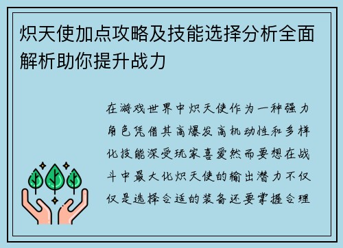 炽天使加点攻略及技能选择分析全面解析助你提升战力