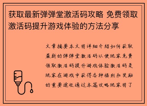 获取最新弹弹堂激活码攻略 免费领取激活码提升游戏体验的方法分享