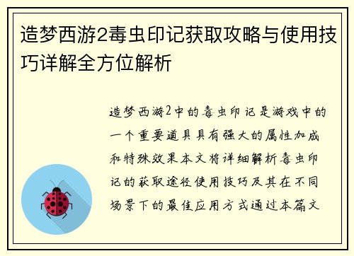 造梦西游2毒虫印记获取攻略与使用技巧详解全方位解析
