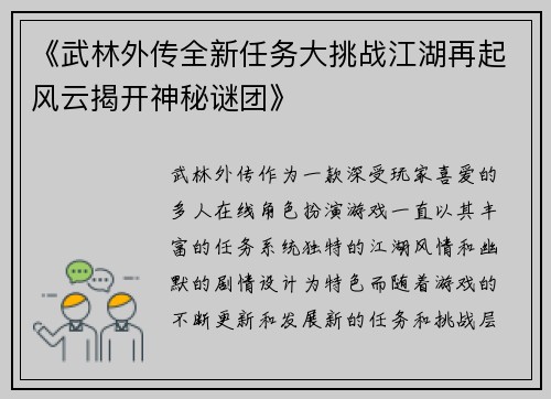 《武林外传全新任务大挑战江湖再起风云揭开神秘谜团》