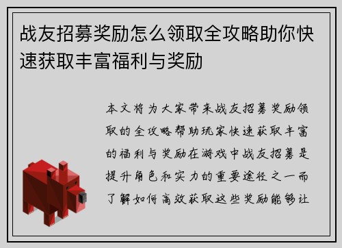 战友招募奖励怎么领取全攻略助你快速获取丰富福利与奖励
