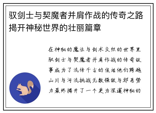 驭剑士与契魔者并肩作战的传奇之路揭开神秘世界的壮丽篇章
