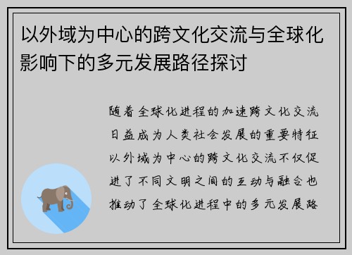 以外域为中心的跨文化交流与全球化影响下的多元发展路径探讨