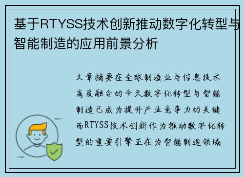 基于RTYSS技术创新推动数字化转型与智能制造的应用前景分析