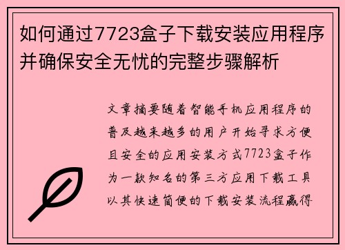 如何通过7723盒子下载安装应用程序并确保安全无忧的完整步骤解析