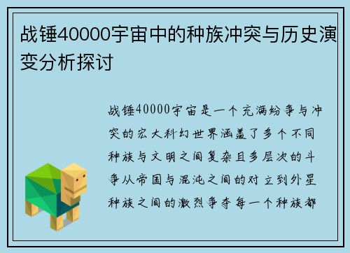 战锤40000宇宙中的种族冲突与历史演变分析探讨